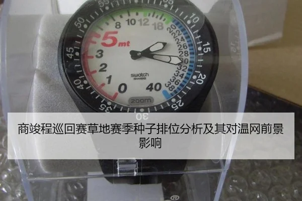 商竣程巡回赛草地赛季种子排位分析及其对温网前景影响