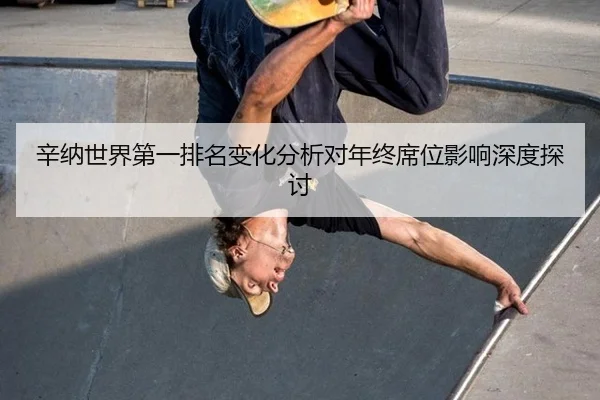 xin-na-shi-jie-di-yi-pai-ming-bian-hua-fen-xi-dui-nian-zhong-xi-wei-ying-xiang-shen-du-tan-tao-2-296.jpg