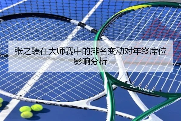 张之臻在大师赛中的排名变动对年终席位影响分析