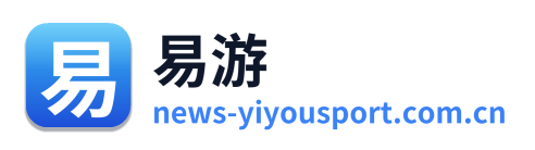 易游